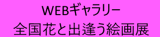 第1回全国花と出逢う絵画展