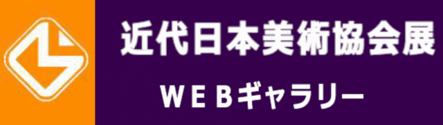 近代日本美術協会展