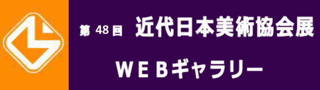 第48回近代日本美術協会展