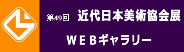 第49回近代日本美術協会展