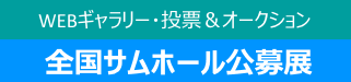 第31回全国サムホール公募展