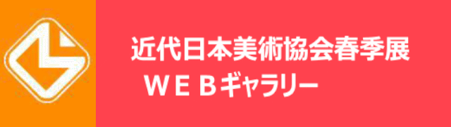 第51回近代日本美術協会春季展