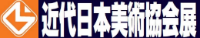 近代日本美術協会展