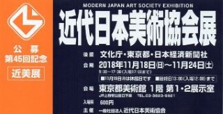 第45回記念近代日本美術協会展
