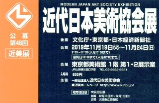 第46回近代日本美術協会展
