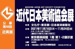 第48回近代日本美術協会展
