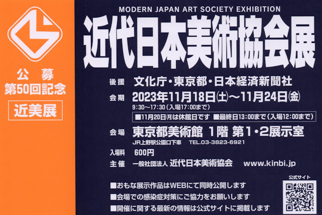 第50回近代日本美術協会展