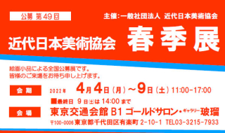 第49回近代日本美術協会春季展