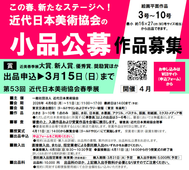 第53回近代日本美術協会春季展