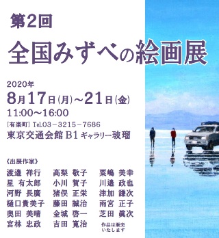 第2回全国みずべの絵画展