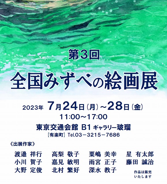 第3回全国みずべの絵画展